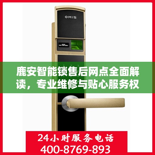 鹿安智能锁售后网点全面解读，专业维修与贴心服务权威指南
