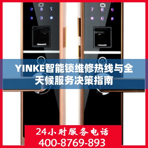 YINKE智能锁维修热线与全天候服务决策指南