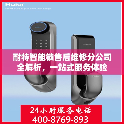 耐特智能锁售后维修分公司全解析，一站式服务体验