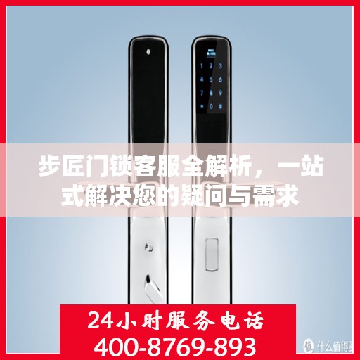 步匠门锁客服全解析，一站式解决您的疑问与需求