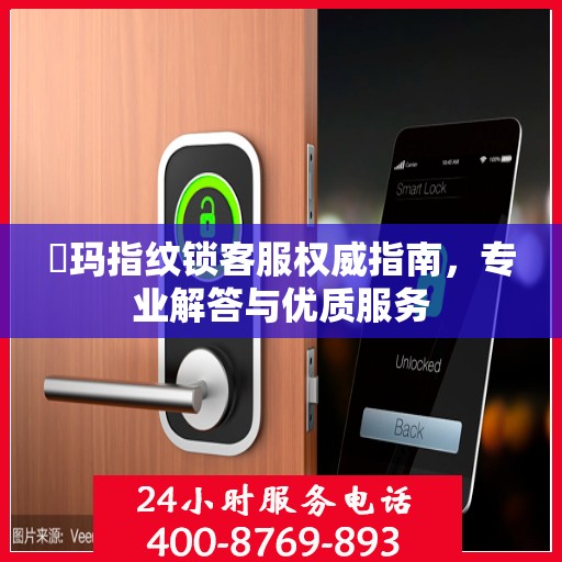 玥玛指纹锁客服权威指南，专业解答与优质服务