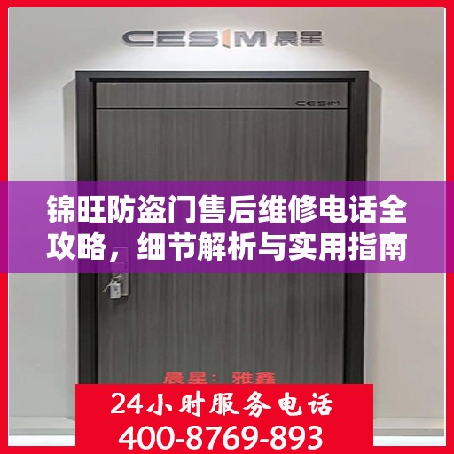 锦旺防盗门售后维修电话全攻略，细节解析与实用指南