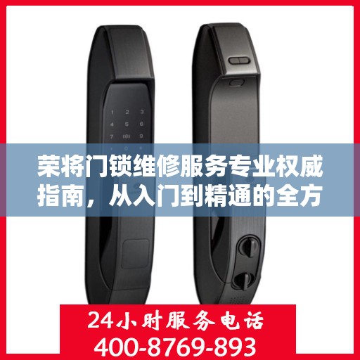 荣将门锁维修服务专业权威指南，从入门到精通的全方位解析