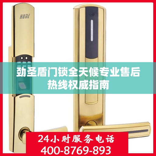 劲圣盾门锁全天候专业售后热线权威指南