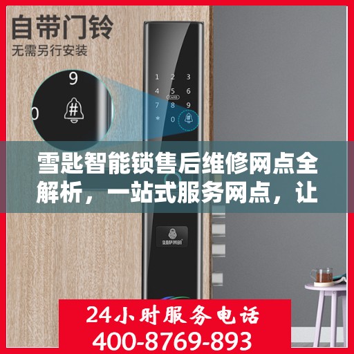 雪匙智能锁售后维修网点全解析，一站式服务网点，让您无忧！
