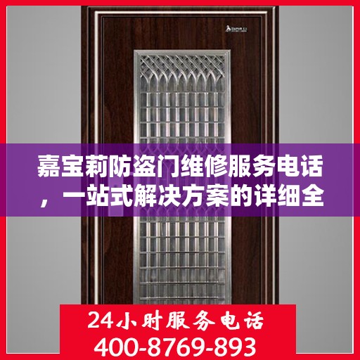 嘉宝莉防盗门维修服务电话，一站式解决方案的详细全面攻略