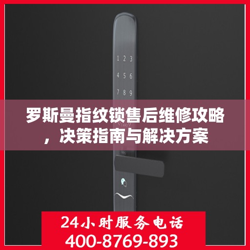 罗斯曼指纹锁售后维修攻略，决策指南与解决方案