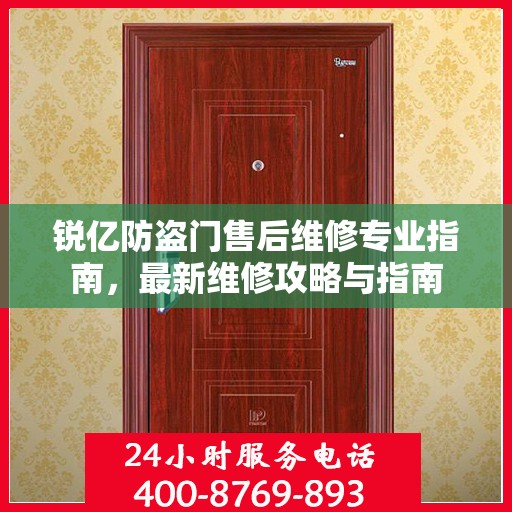 锐亿防盗门售后维修专业指南，最新维修攻略与指南