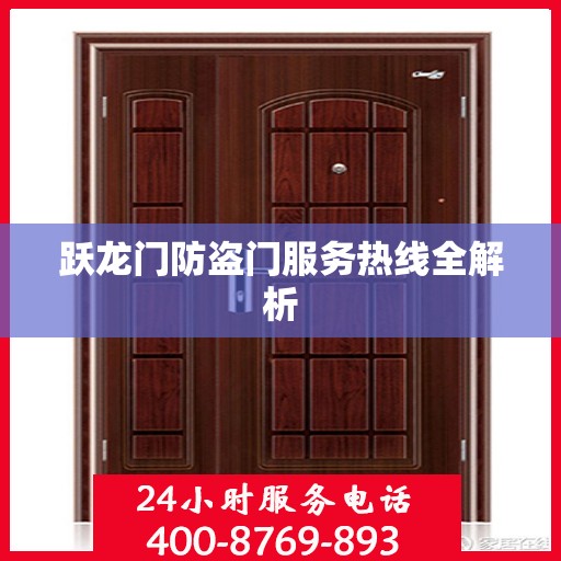 跃龙门防盗门服务热线全解析