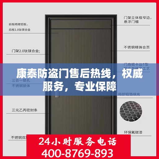 康泰防盗门售后热线，权威服务，专业保障
