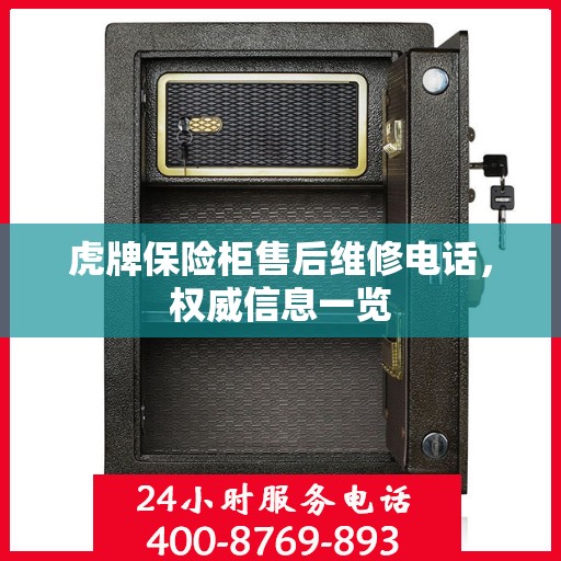 虎牌保险柜售后维修电话，权威信息一览