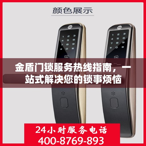 金盾门锁服务热线指南，一站式解决您的锁事烦恼