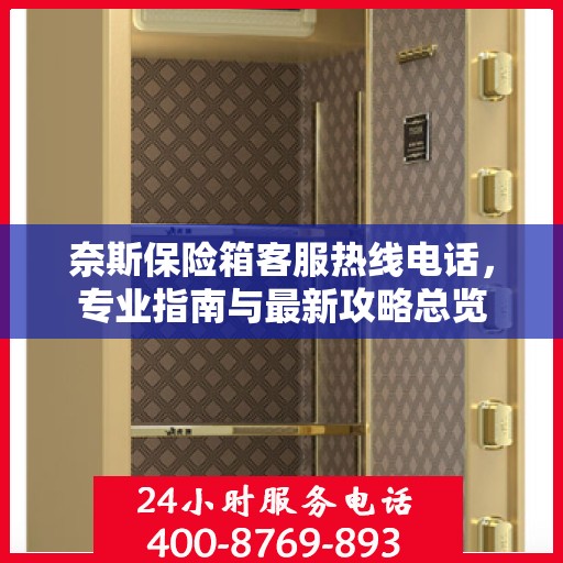 奈斯保险箱客服热线电话，专业指南与最新攻略总览
