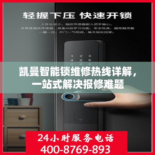 凯曼智能锁维修热线详解，一站式解决报修难题