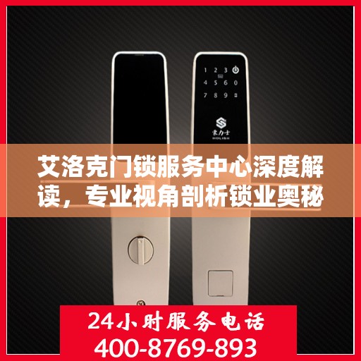 艾洛克门锁服务中心深度解读，专业视角剖析锁业奥秘