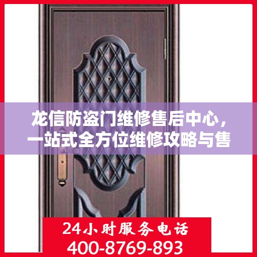 龙信防盗门维修售后中心，一站式全方位维修攻略与售后保障解析