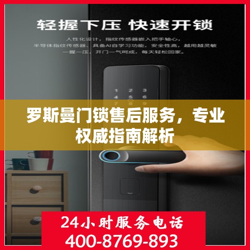 罗斯曼门锁售后服务，专业权威指南解析
