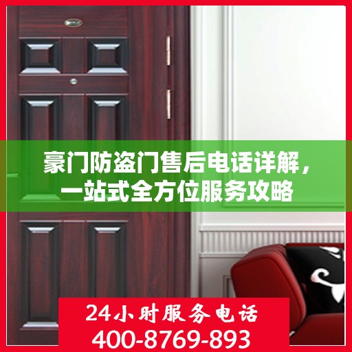 豪门防盗门售后电话详解，一站式全方位服务攻略