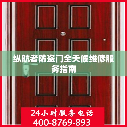 纵航者防盗门全天候维修服务指南