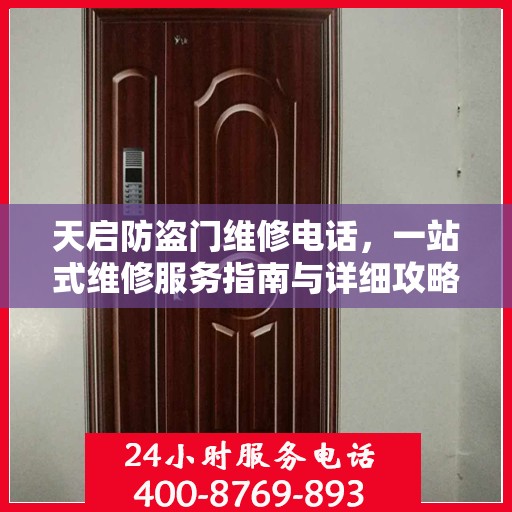 天启防盗门维修电话，一站式维修服务指南与详细攻略