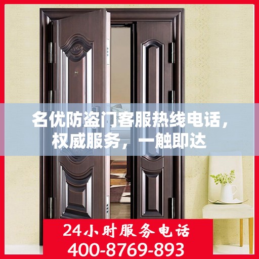名优防盗门客服热线电话，权威服务，一触即达