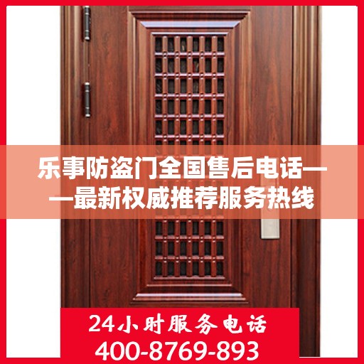 乐事防盗门全国售后电话——最新权威推荐服务热线