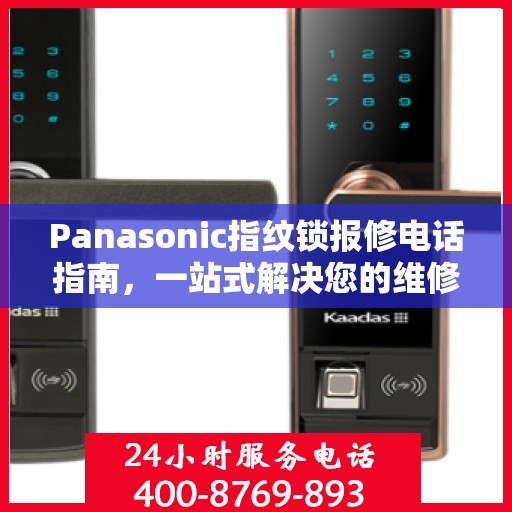 Panasonic指纹锁报修电话指南，一站式解决您的维修需求
