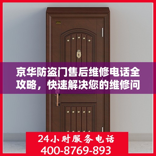 京华防盗门售后维修电话全攻略，快速解决您的维修问题