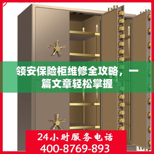 领安保险柜维修全攻略，一篇文章轻松掌握