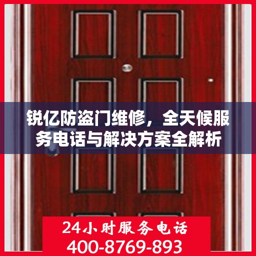 锐亿防盗门维修，全天候服务电话与解决方案全解析