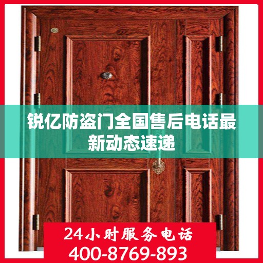 锐亿防盗门全国售后电话最新动态速递