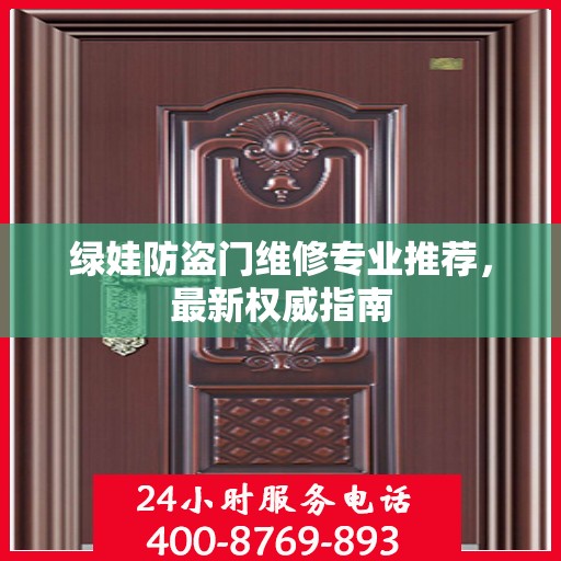 绿娃防盗门维修专业推荐，最新权威指南