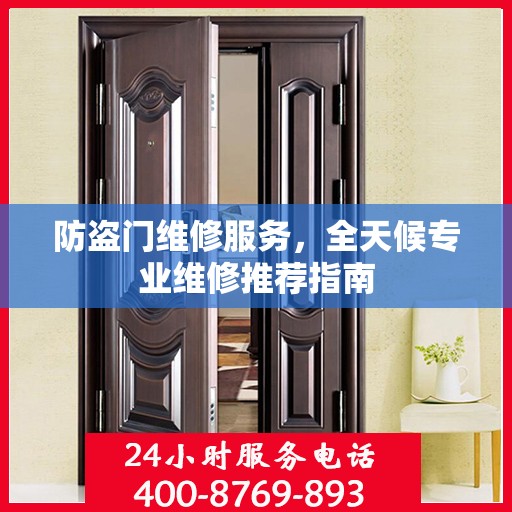 防盗门维修服务，全天候专业维修推荐指南