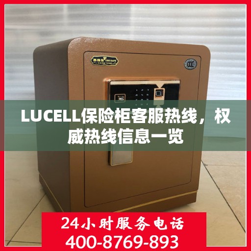 LUCELL保险柜客服热线，权威热线信息一览