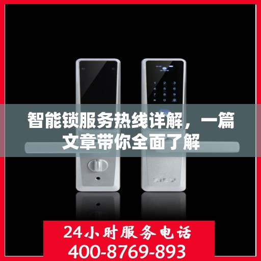智能锁服务热线详解，一篇文章带你全面了解