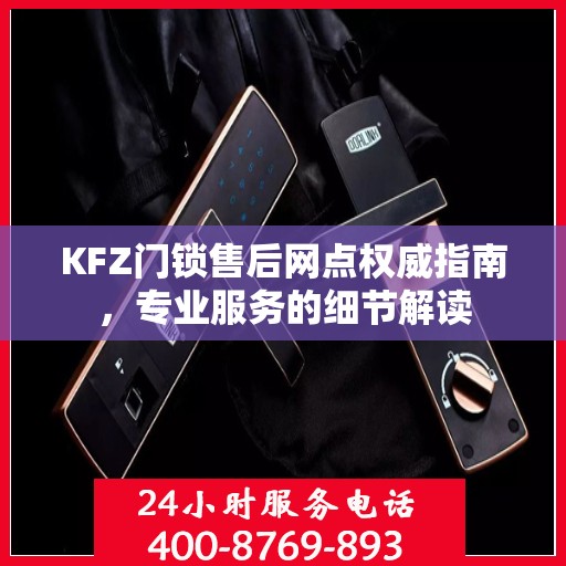 KFZ门锁售后网点权威指南，专业服务的细节解读