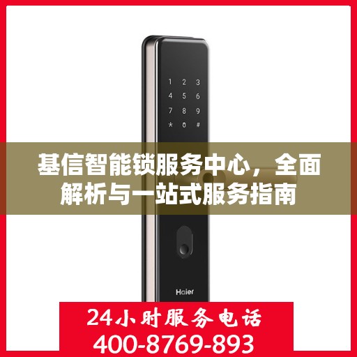 基信智能锁服务中心，全面解析与一站式服务指南