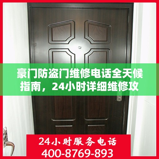 豪门防盗门维修电话全天候指南，24小时详细维修攻略