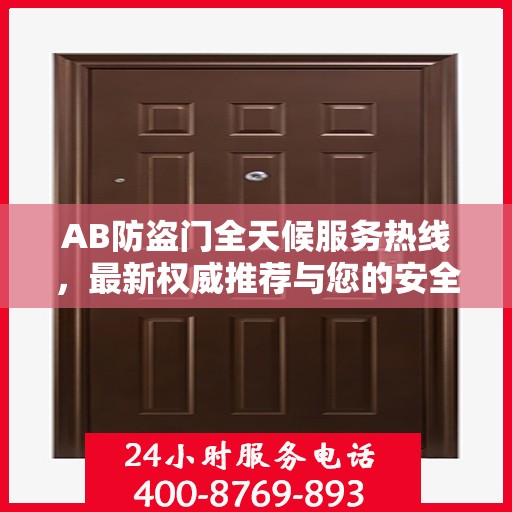 AB防盗门全天候服务热线，最新权威推荐与您的安全同行