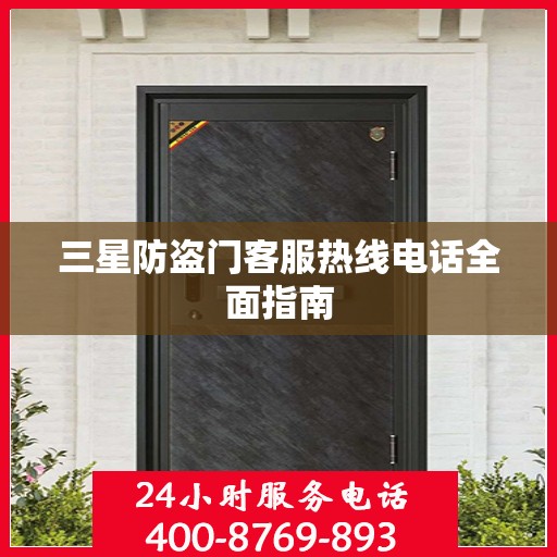 三星防盗门客服热线电话全面指南