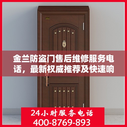 金兰防盗门售后维修服务电话，最新权威推荐及快速响应维修支持