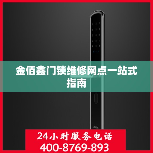 金佰鑫门锁维修网点一站式指南