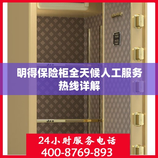 明得保险柜全天候人工服务热线详解