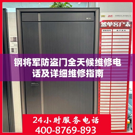 钢将军防盗门全天候维修电话及详细维修指南