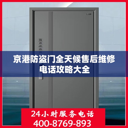 京港防盗门全天候售后维修电话攻略大全