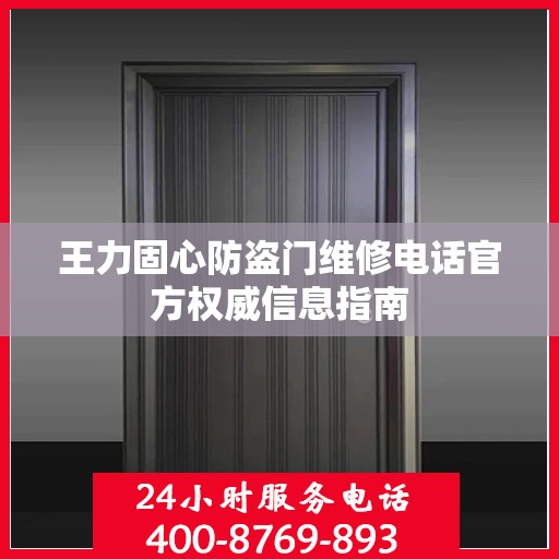 王力固心防盗门维修电话官方权威信息指南