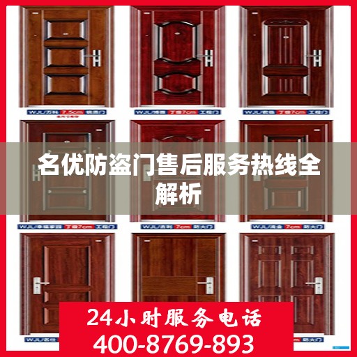 名优防盗门售后服务热线全解析