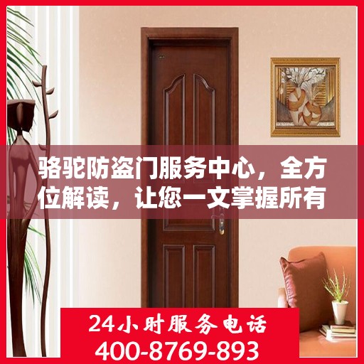 骆驼防盗门服务中心，全方位解读，让您一文掌握所有细节