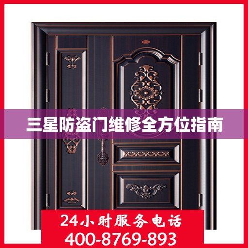 三星防盗门维修全方位指南