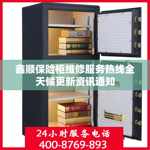 鑫顺保险柜维修服务热线全天候更新资讯通知